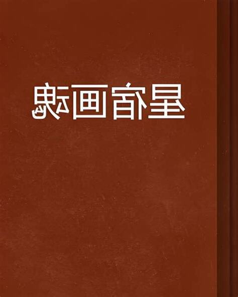 星宿 漫畫